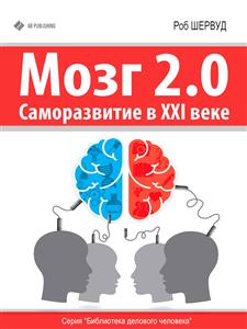 Мозг 2.0: Саморазвитие в XXI веке - Роб Шервуд - E-Book