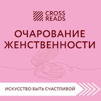 Саммари книги "Очарование женственности" - Make Right - Hörbuch