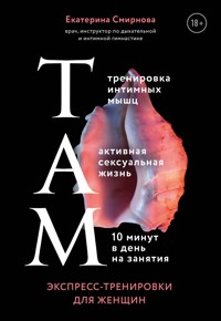 ТАМ. Экспресс-тренировки для женщин - Екатерина Смирнова - E-Book