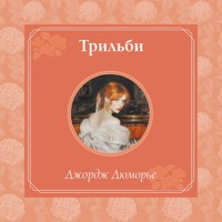 Трильби - Джордж Дюморье - Hörbuch