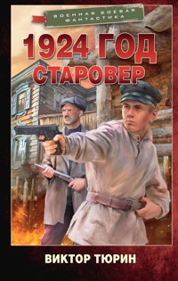 1924 год. Старовер - Виктор Тюрин - E-Book