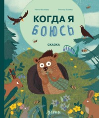 Когда я боюсь - Нанна Несхёфер - E-Book