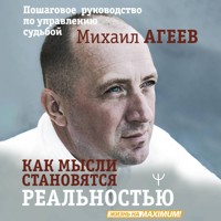 Как мысли становятся реальностью. Пошаговое руководство по управлению судьбой - Михаил Агеев - Hörbuch