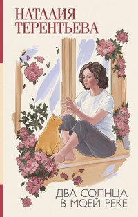 Два солнца в моей реке - Наталия Терентьева - E-Book
