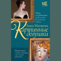 Картинные девушки. Музы и художники: от Веласкеса до Анатолия Зверева - Анна Матвеева - Hörbuch