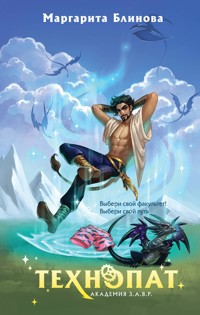 Технопат - Маргарита Блинова - E-Book