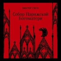 Собор Парижской Богоматери - Виктор Гюго - Hörbuch