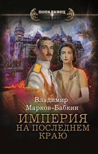 Империя. На последнем краю - Владимир Марков-Бабкин - E-Book