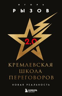 Кремлевская школа переговоров. Новая реальность - Игорь Рызов - E-Book