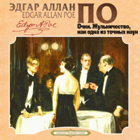 Очки. Жульничество, как одна из точных наук - Эдгар По - Hörbuch