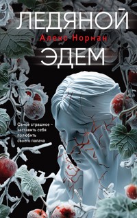 Ледяной Эдем - Алекс Норман - E-Book