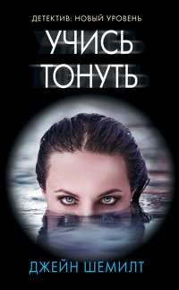 Учись тонуть - Джейн Шемилт - E-Book