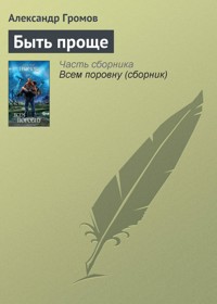 Быть проще - Александр Громов - E-Book