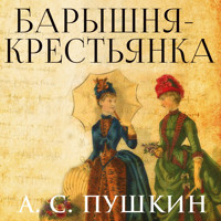 Барышня-крестьянка - А.С. Пушкин - Hörbuch