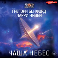 Чаша Небес - Грегори Бенфорд - Hörbuch