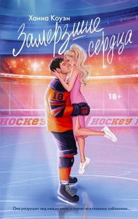 Замерзшие сердца - Ханна Коуэн - E-Book