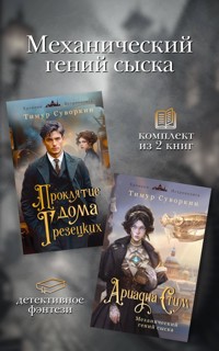 Механический гений сыска - Тимур Суворкин - E-Book