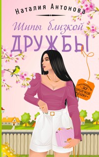 Шипы близкой дружбы - Наталия Антонова - E-Book