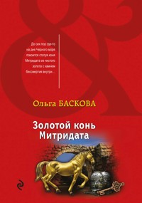 Золотой конь Митридата - Ольга Баскова - E-Book
