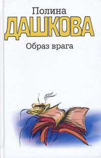 Образ врага - Полина Дашкова - E-Book