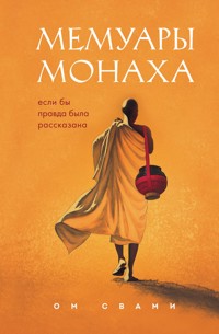 Мемуары монаха. Если бы правда была рассказана - Ом Свами - E-Book