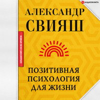 Позитивная психология для жизни - Александр Свияш - Hörbuch