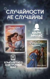 Случайности не случайны - Мари Милас - E-Book
