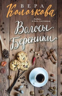 Волосы Береники - Вера Колочкова - E-Book