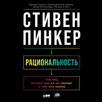 Рациональность: Что это, почему нам ее не хватает и чем она важна - Стивен Пинкер - Hörbuch