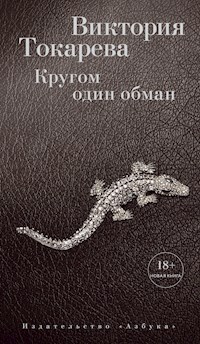 Кругом один обман - Виктория Токарева - E-Book