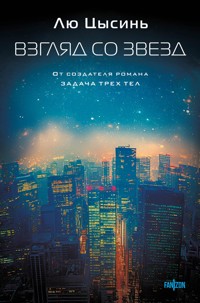 Взгляд со звезд - Лю Цысинь - E-Book