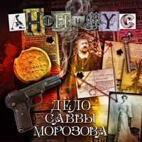Дело Саввы Морозова - Anonymus - Hörbuch