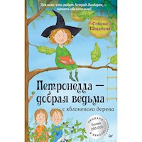 Петронелла - добрая ведьма с яблоневого дерева - Сабина Штэдинг - Hörbuch
