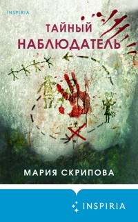 Тайный наблюдатель - Мария Скрипова - E-Book