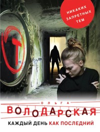 Каждый день как последний - Ольга Володарская - E-Book