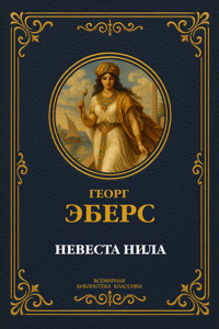 Невеста Нила - Georg Ebers - E-Book