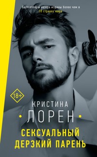 Сексуальный дерзкий парень - Кристина Лорен - E-Book