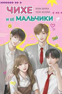 Чихе и её мальчики - Юлли Чон - E-Book