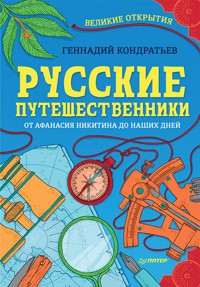 Русские путешественники. Великие открытия - Г. Кондратьев - E-Book