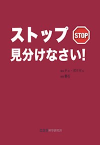 ストップ 見分けなさい! - 乔治 德 马尔蒂诺 - E-Book