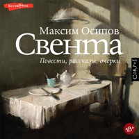 Свента - Максим Осипов - Hörbuch