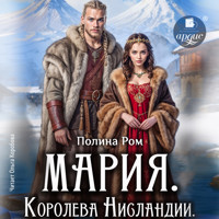 Мария. Королева Нисландии - Полина Ром - Hörbuch