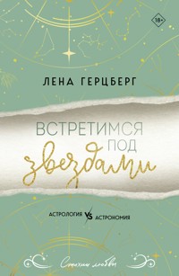 Встретимся под звездами - Лена Герцберг - E-Book