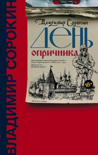 День опричника - Владимир Сорокин - E-Book