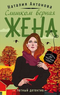 Слишком верная жена - Наталия Антонова - E-Book