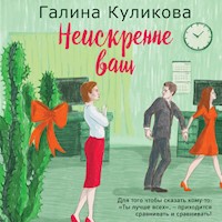 Неискренне ваш - Галина Куликова - Hörbuch