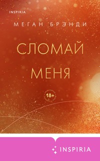 Сломай меня - Меган Брэнди - E-Book
