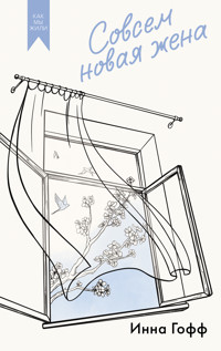 Совсем новая жена - Инна Гофф - E-Book