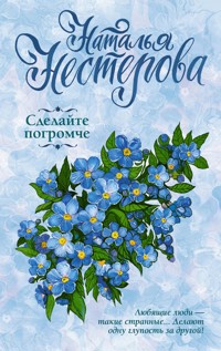 Сделайте погромче - Наталья Нестерова - E-Book