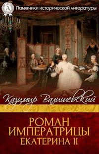 Роман императрицы. Екатерина ІІ - Казимир Валишевский - E-Book
